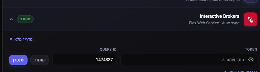 כרטיס חיבור IBKR ביומן, מסומן כמחובר, עם Query ID ו-Token שמור